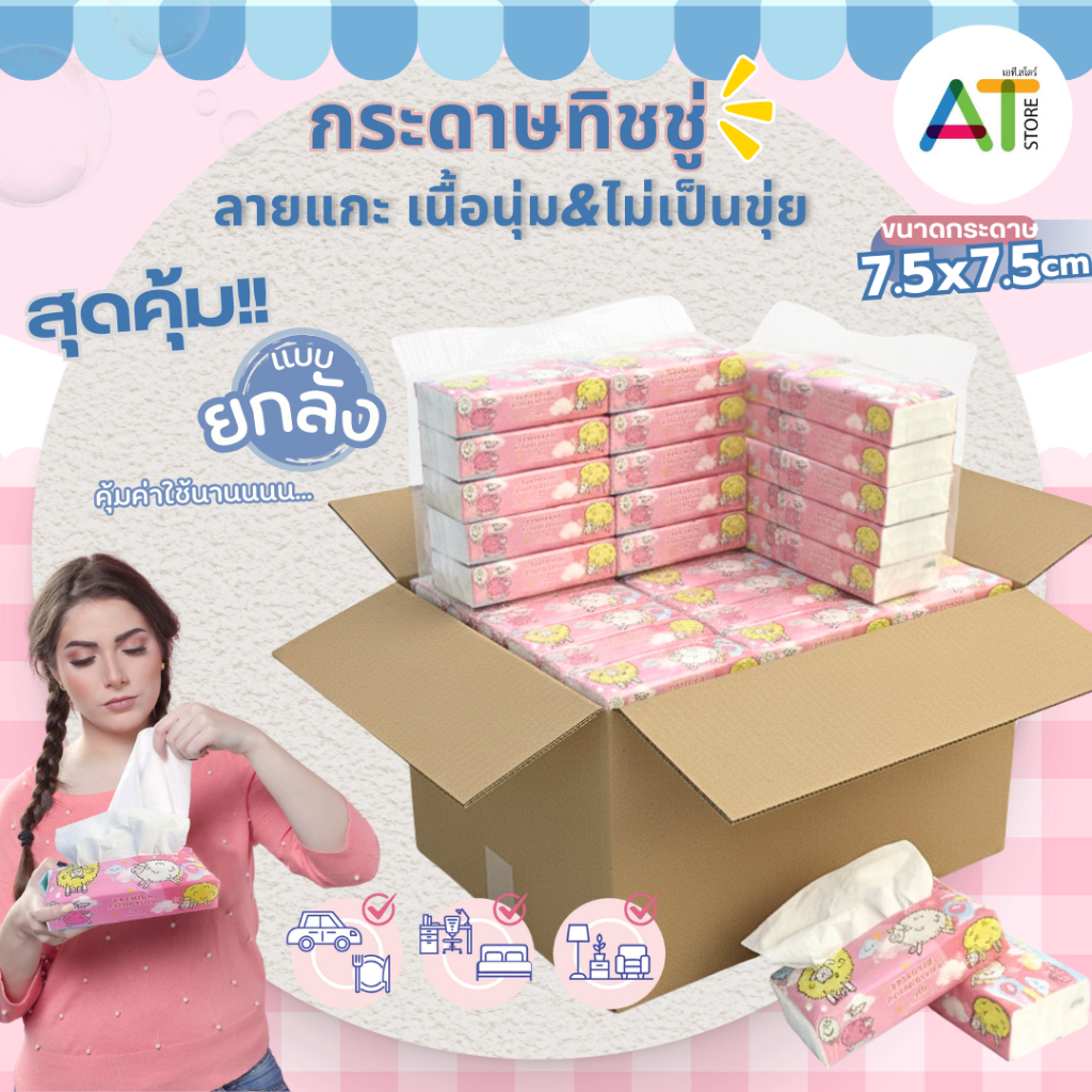 AT.Store  ขายยกลัง 10 หิ้ว กระดาษทิชชู่แกะ ทิชชู่ลายเเกะแบบยาว เนื้อเหนียวพรีเมี่ยม ยกลัง 10 หิ้ว (1 หิ้ว 10 ห่อ)