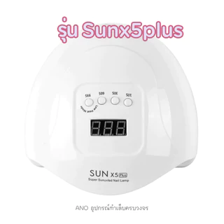 เครื่องอบเล็บเจล รุ่น Sunx5plus อบแห้งไว มีประกันเครื่อง ส่งจากกทม. UV/LED Nail Lamp