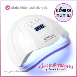 เครื่องอบเล็บเจล รุ่น Sunx5plus อบแห้งไว มีประกันเครื่อง ส่งจากกทม. UV/LED Nail Lamp