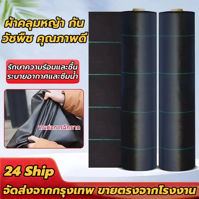 ผ้าคลุมดิน(เกรด A) คลุมดิน พราสติกคลุมดิน ผ้าคลุมหญ้า ผ้าคลุมวัชพืช พลาสติกคลุมวัชพืช น้ำซึมผ่านได้ คลุมวัชพืช 50/100m