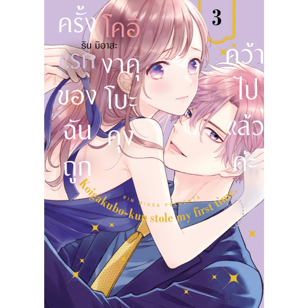 บงกช bongkoch หนังสือการ์ตูนเรื่อง ครั้งแรกของฉันถูกโคอิงาคุโบะคุงคว้าไปแล้วค่ะ 