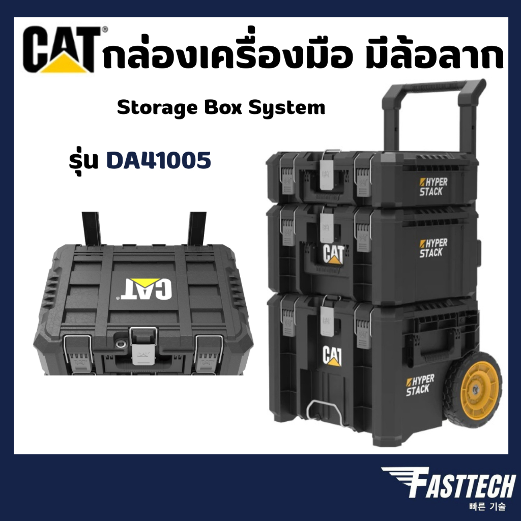 กล่องเก็บเครื่องมือ CATERPILLAR BOX รุ่น DA41005 ของแท้กันน้ำแข็งแรงทนทาน