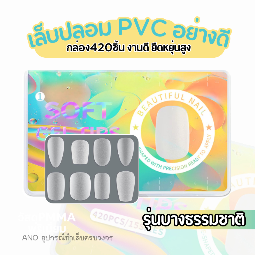 เล็บปลอม PVC รุ่นพรีเมี่ยม บางเหนียว ยืดหยุ่น 420ชิ้น ต่อเล็บพีวีซี PMMA Soft Gel Tips อย่างดี