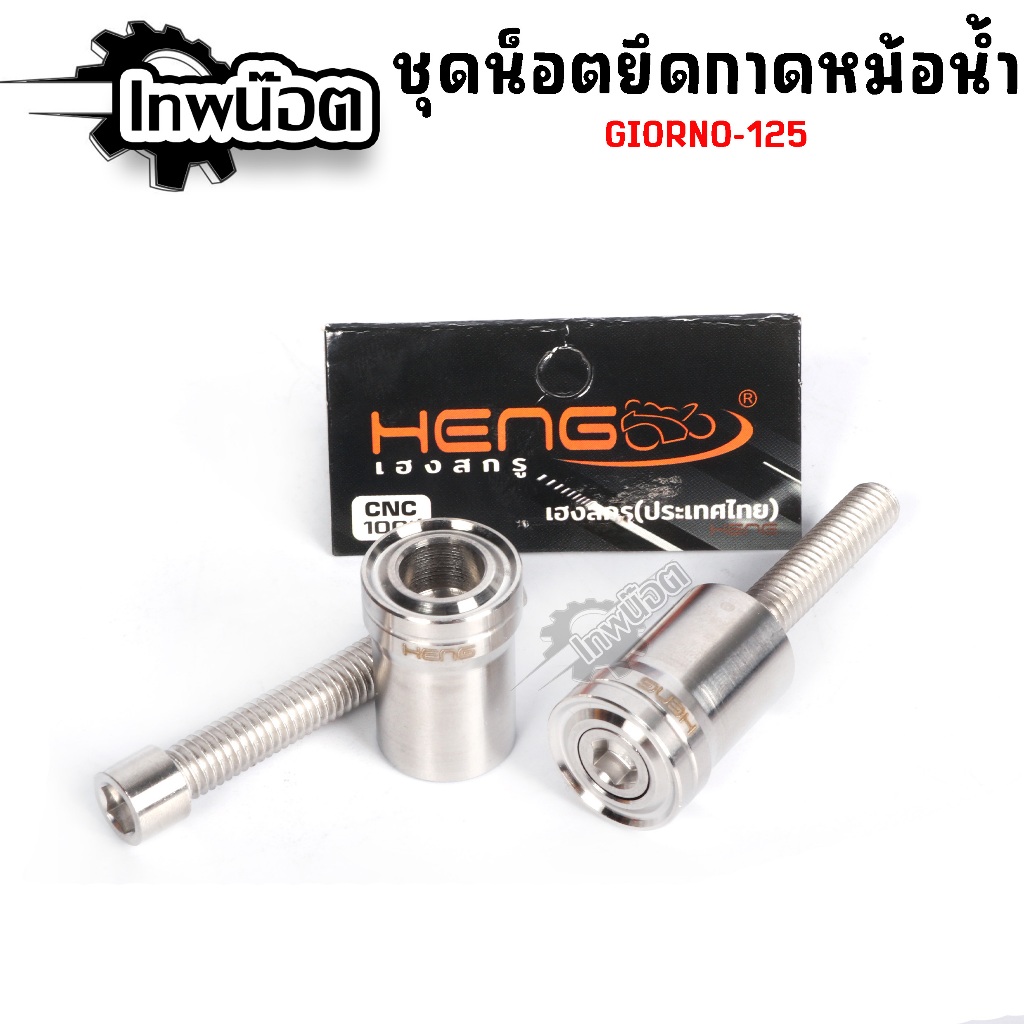 น็อตยึดการ์ดหม้อน้ำGIORNO-125 สแตนเลส AAบาง น้อตยึดการ์ดหม้อน้ำจีออโน่ ชิ้นส่วนสำหรับติดตั้ง