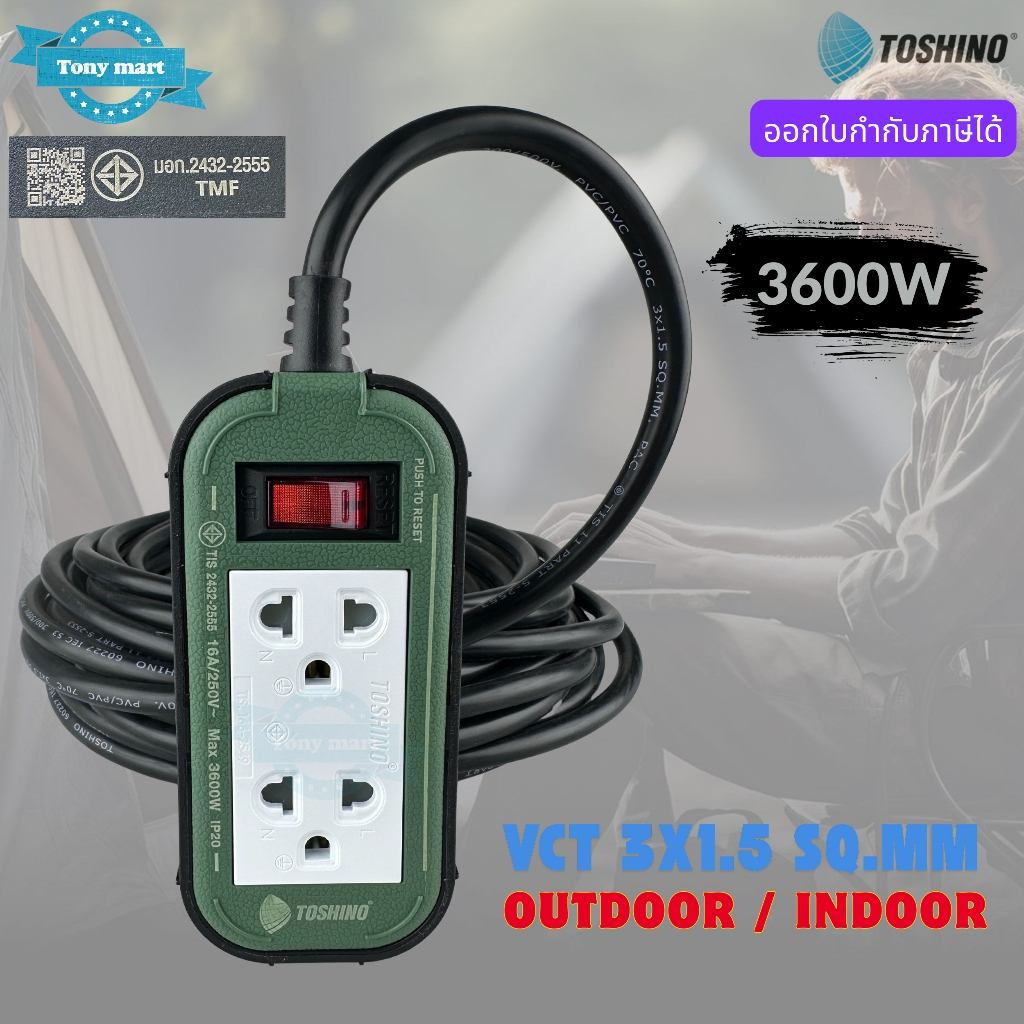 TOSHINO ปลั๊กสนาม 3600W บล็อกยาง 2ช่อง สายไฟ VCT 3x1.5 SQ.MM ยาว 3 / 5 / 10เมตร ใช้ได้ทั้งภายนอกและภายใน มีม่านนิรภัย