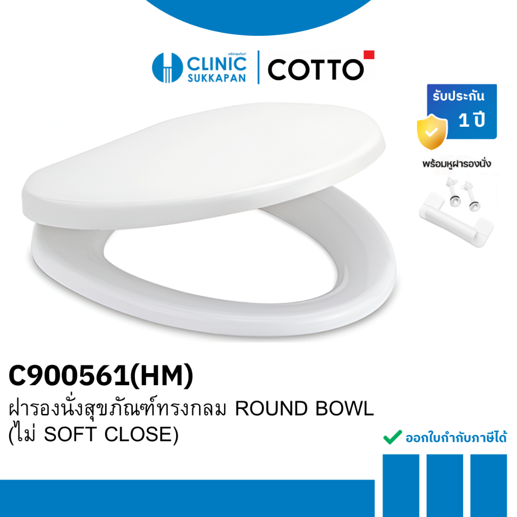COTTO ฝารองนั่งสุขภัณฑ์ ROUND BOWL (ไม่ SOFT CLOSE) รุ่น C900561(HM)