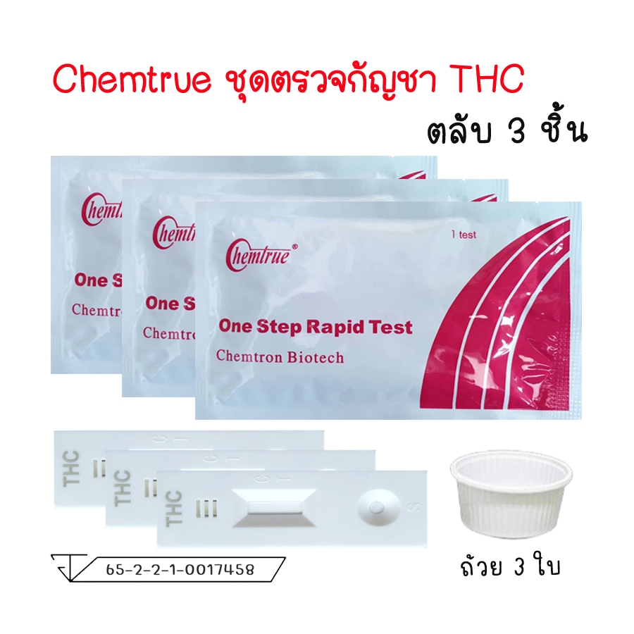 ชุดตรวจกัญชา THC กันชา ชุดตรวจสารเสพติด Chemtrue ตรวจปัสสาวะ มาตรฐาน อย.
