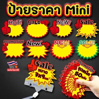 ⭐แพ็ค 50แผ่น⭐💯ป้ายราคา มินิ 9x7Cm.📌เลือกแบบ ✅พร้อมส่งในไทย ป้ายโฆษณา ป้ายเซลล์บอกราคา