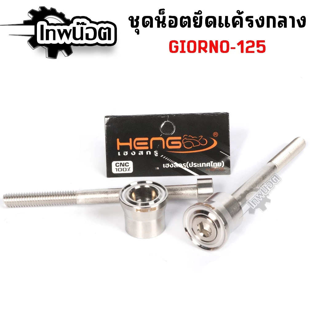 น็อตยึดแคร้งกลาง GIORNO-125 สแตนเลส thumbnail 3