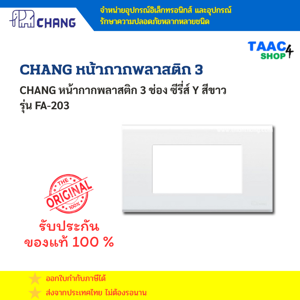 CHANG ฝาครอบพลาสติก 3ช่อง ตราช้าง FA 203