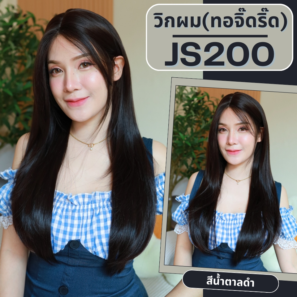 รหัส JS200 - วิกกึ่งทอมือ (ทอลูกไม้ตรงหน้าผาก) ผมตรงสไลด์ไล่ระดับ 72 ซม. สีน้ำตาลดำ (แถมเน็ตถุงน่อง+ขาตั้ง+หวี+กาว)