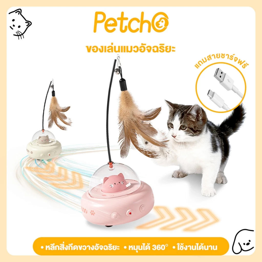 Petcho ของเล่นแมว ของเล่นแมวอัจฉริยะ การหลีกเลี่ยงอย่างชาญฉลาด หมุนได้ 360 องศา ด้วยขนนก แสงเลเซอร์จุดแดง ดึงดูดแมว