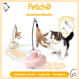 Petcho ของเล่นแมว ของเล่นแมวอัจฉริยะ การหลีกเลี่ยงอย่างชาญฉล…