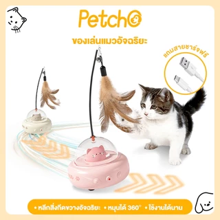 Petcho ของเล่นแมว ของเล่นแมวอัจฉริยะ การหลีกเลี่ยงอย่างชาญฉลาด หมุนได้ 360 องศา ด้วยขนนก แสงเลเซอร์จุดแดง ดึงดูดแมว