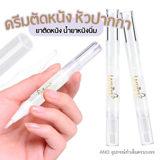 ครีมตัดหนัง ยาตัดหนัง น้ำยาหนังนิ่ม แบบหัวปากกา 11 ml