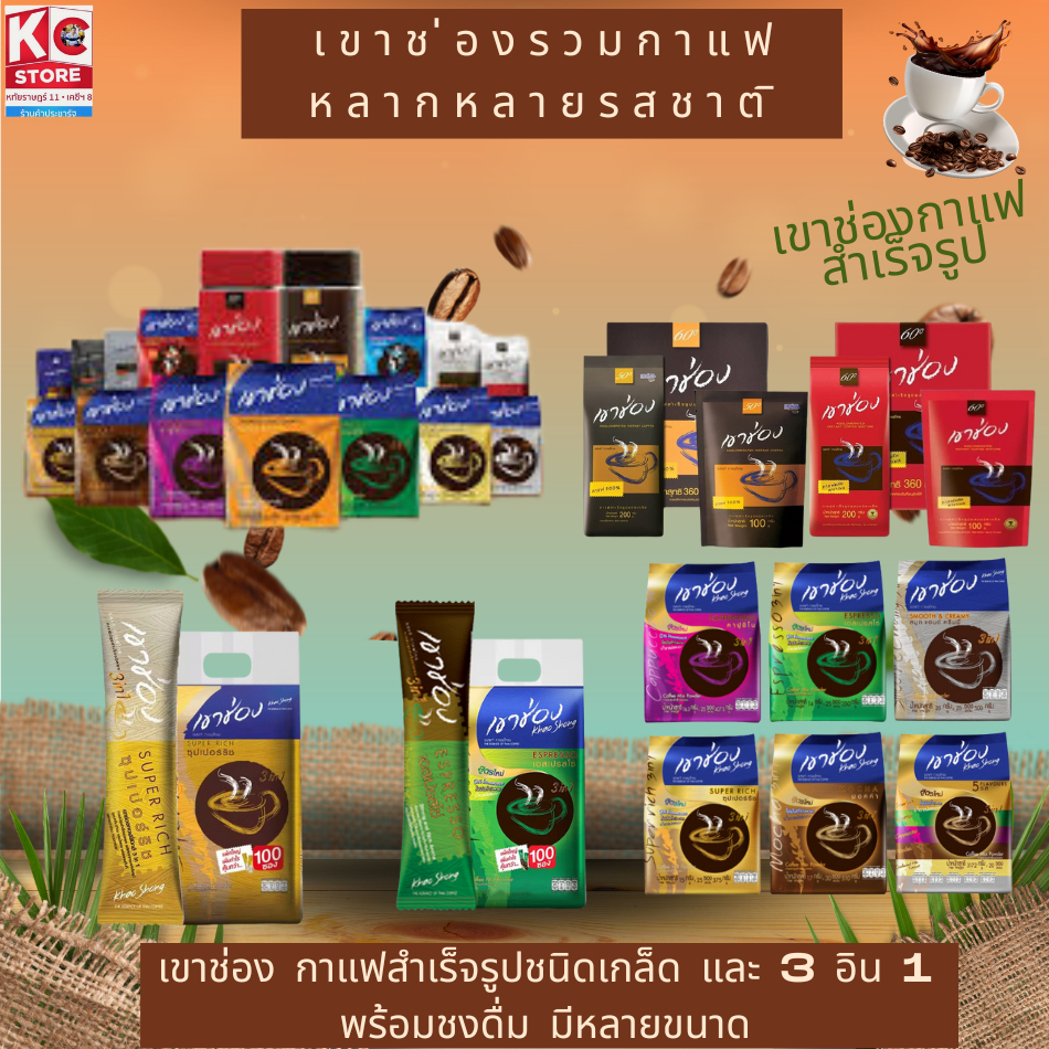 เขาช่อง กาแฟปรุงสำเร็จ 3 อิน 1 และ แบบเกล็ดขั่วบด มีให้เลือกหลายรสชาติ
