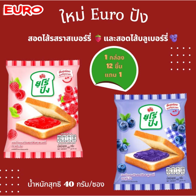 ใหม่ 12 ซอง Euro ยูโร่ปัง ขนมปังแซนด์วิชสอดไส้ รสราสเบอร์รี่ ขนมปังแผ่นสอดไส้ นุ่มละมุนลิ้น อร่อยง่ายสบายท้อง