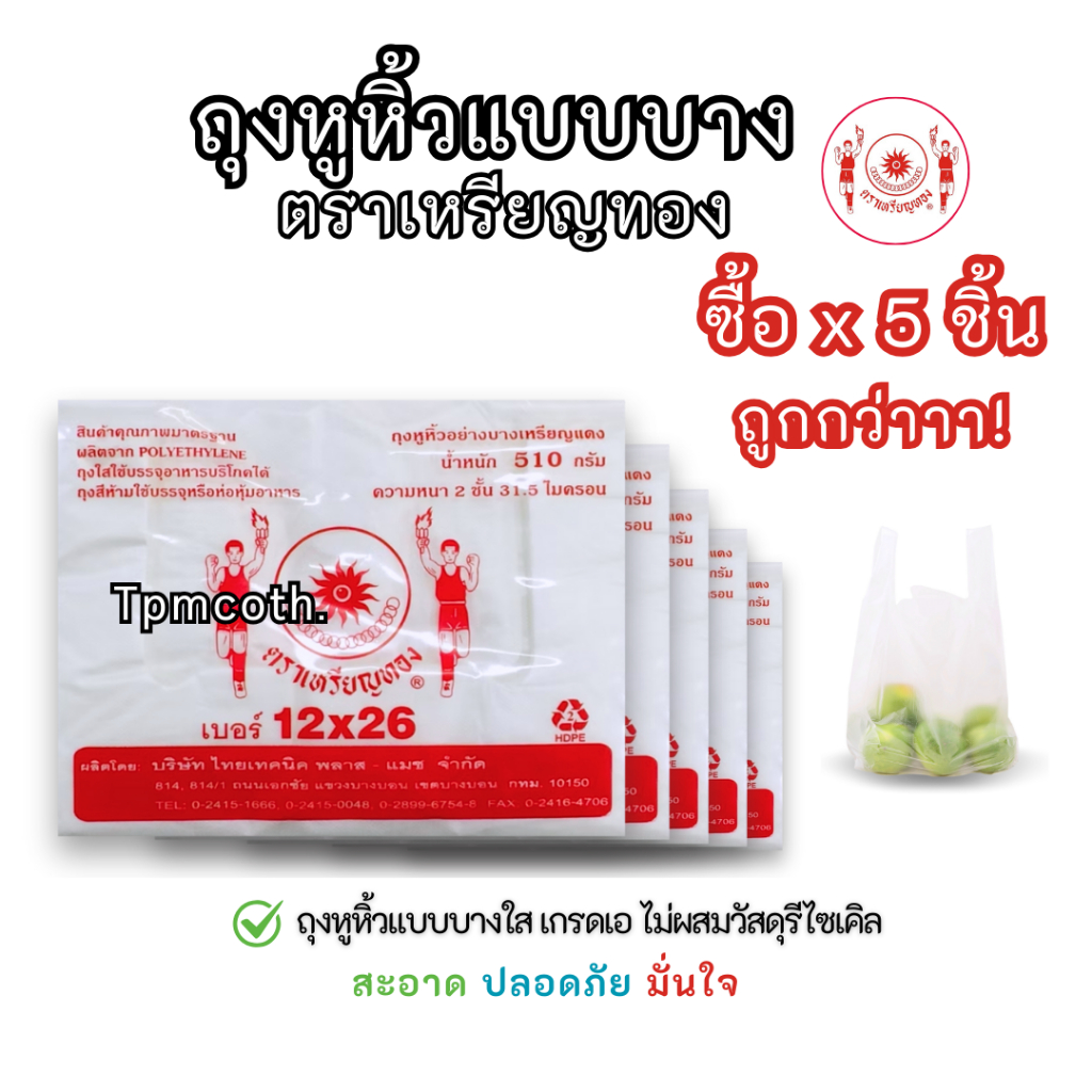ถุงหูหิ้วแบบบางใสเกรดA ตราเหรียญทอง ถุงก็อปแก็บ ไซส์ใหญ่ *ขายแบบเช็ต5ซอง/10ซอง/20ซอง*