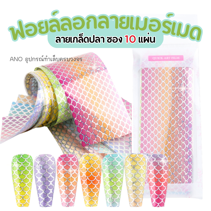 ฟอยล์ลอกลาย Mermaid ฟอยล์ลอกลายเกล็ดปลา ซอง10แผ่น