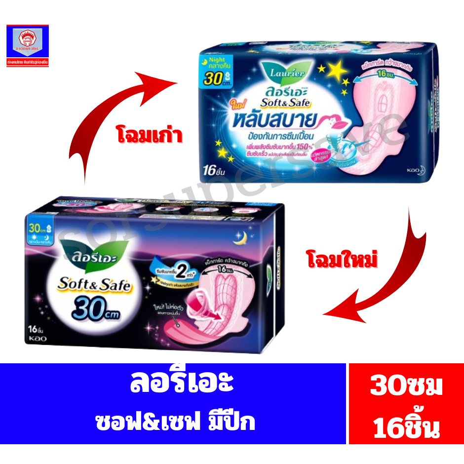 ลอรีเอะ ซอฟท์&เซฟ ผ้าอนายมัยแบบกลางคืน ป้องกันการซึมเปื้อน ***ขนาด 30 ซม ห่อ 16 ชิ้น***