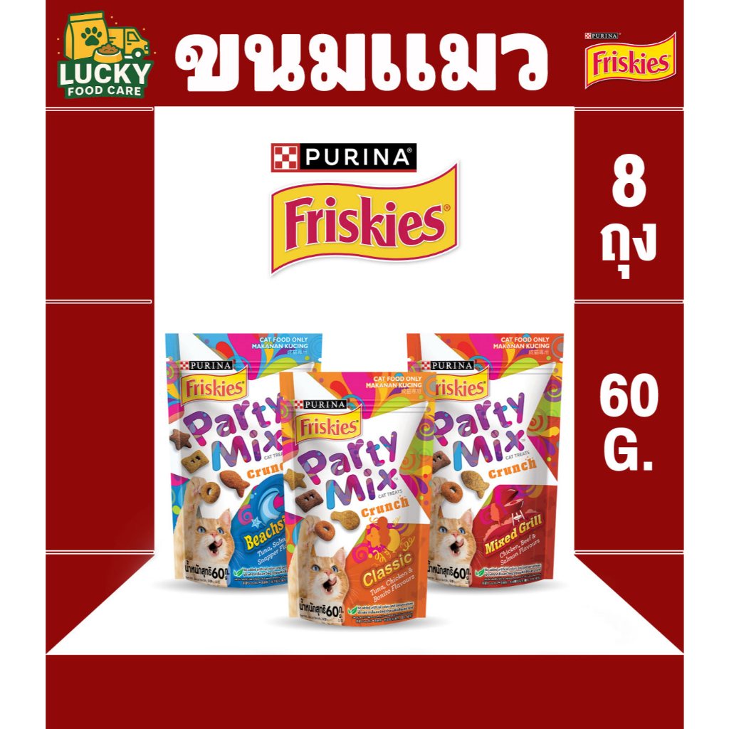 Friskies Party Mix ขนมแมว ปาร์ตี้ มิกซ์ ขนาดถุงละ 60 กรัม (1กล่อง x8ถุง)