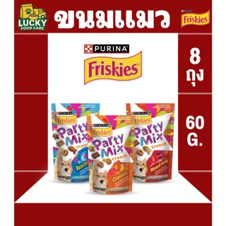 Friskies Party Mix ขนมแมว ปาร์ตี้ มิกซ์ ขนาดถุงละ 60 กรัม (1กล่อง x8ถุง)