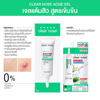[โปรแรง]เจลสิวเคลียร์โนส Clear Nose Acne gel สูตรเข้มข้น เจลสิว 4g แบบซอง 1ซอง (AGS)