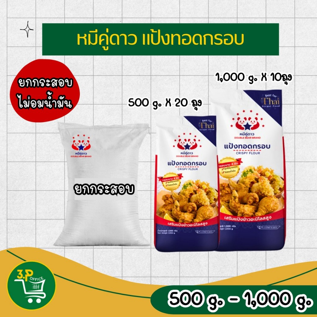 (ยกกระสอบ) หมีคู่ดาว แป้งทอดกรอบ  500 g - 1000 g