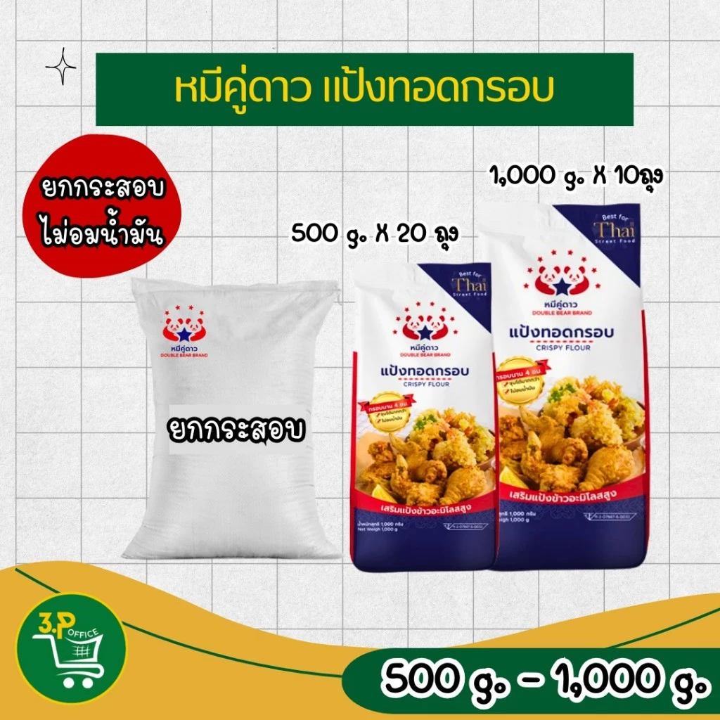 (ยกกระสอบ) หมีคู่ดาว แป้งทอดกรอบ 500 g - 1000 g