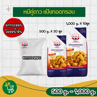 (ยกกระสอบ) หมีคู่ดาว แป้งทอดกรอบ 500 g - 1000 g