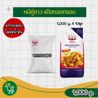 (ยกกระสอบ) หมีคู่ดาว แป้งทอดกรอบ 500 g - 1000 g
