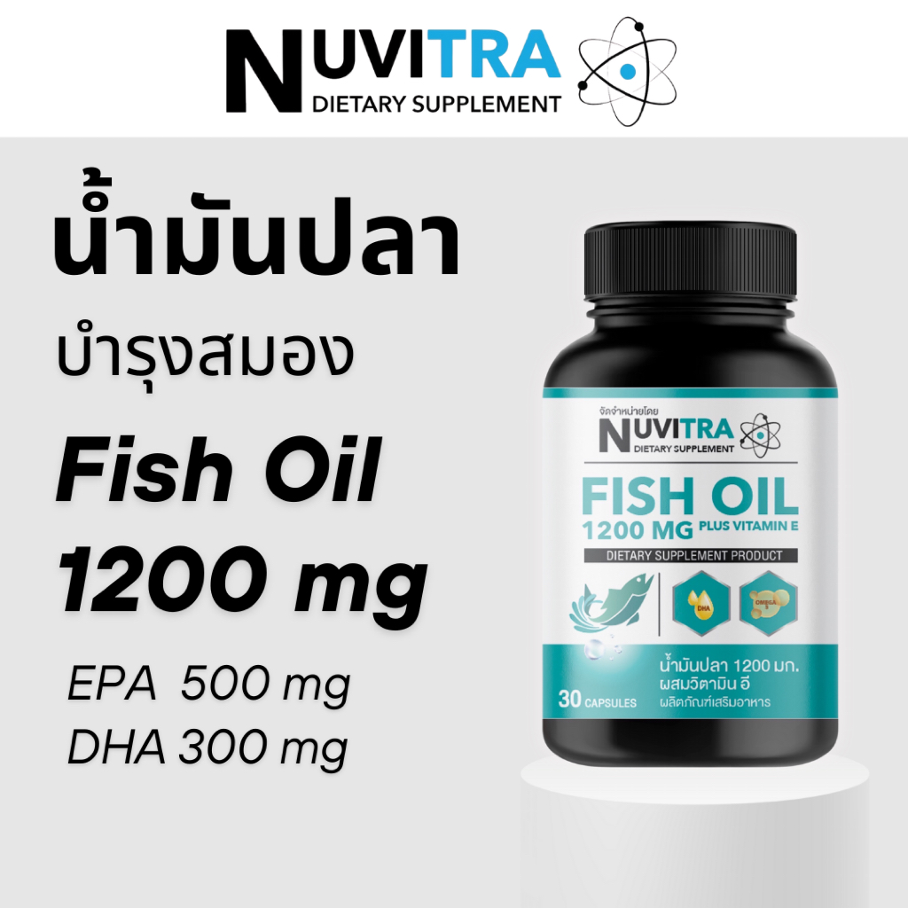 NUVITRA FISH OIL 1200 mg plus vitamin E 30 softgels น้ำมันปลา 1200 mg
