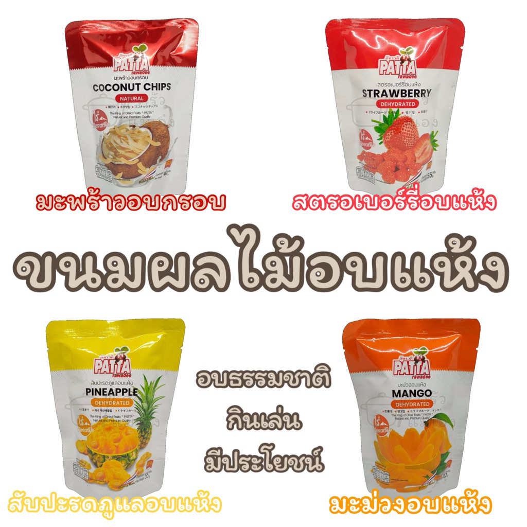 **ผลไม้อบแห้ง** 🥥🍍🥭🍓 👍อบธรรมชาติ ✖️ไม่ใส่สี✖️ไม่มีสารกันบูด ✔️มีประโยชน์ **สินค้าพร้อมส่ง**🚛