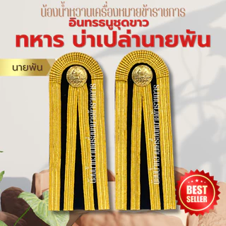 อินทรธนูทหารบก กระดานบ่าชุดขาวทหารบก หลายระดับ *ทหาร*