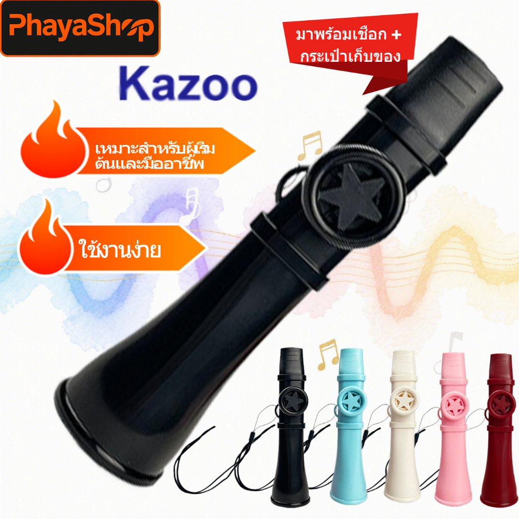 คาซู Kazoo กีต้าร์คาซู น้ำหนักเบา พกพาง่าย ง่ายเรียนรู้ เป่าง่าย เสียงดี