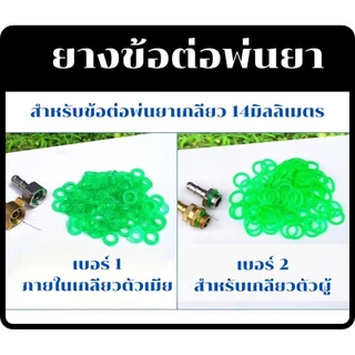 แพ็ค 10 ชิ้น O-Ring ยางโอริง สำหรับข้อต่อพ่นยา เกลียว 14 มม.