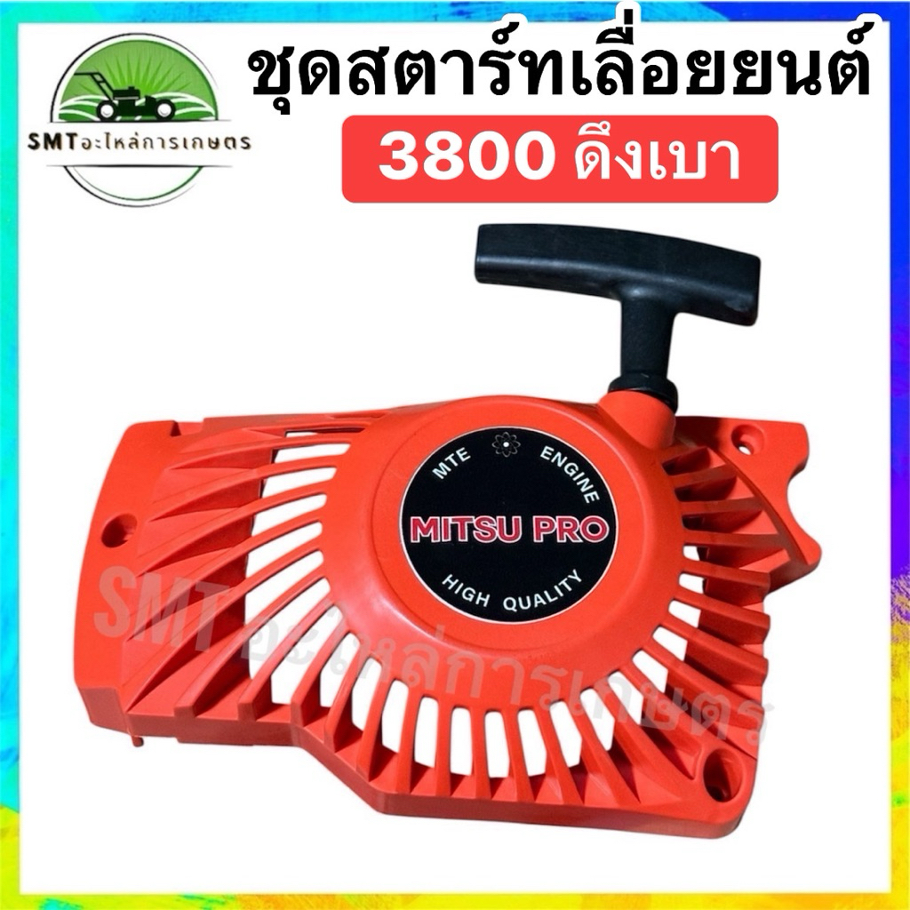 ชุดสตาร์ท เครื่องเลื่อยยนต์ รุ่น 3800 ดึงเบา