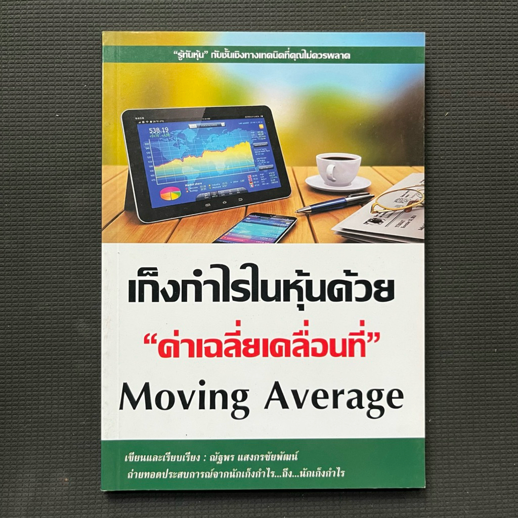 หนังสือ เก็งกำไรในหุ้นด้วย “ค่าเฉลี่ยเคลื่อนที่” Moving Average