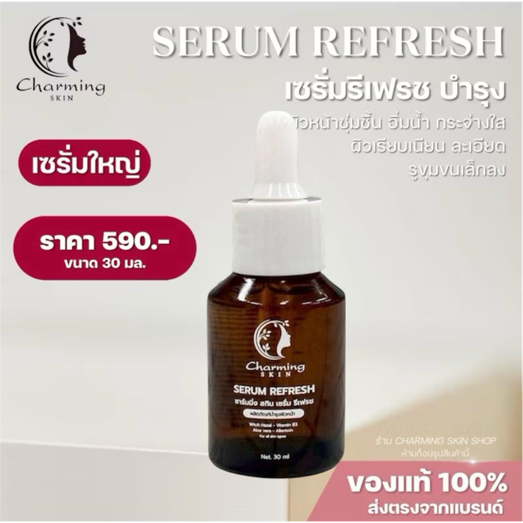 (Newแพคเกจใหม่) เซรั่มรีเฟรซ ขนาดใหญ่  30 ml. ส่งฟรี