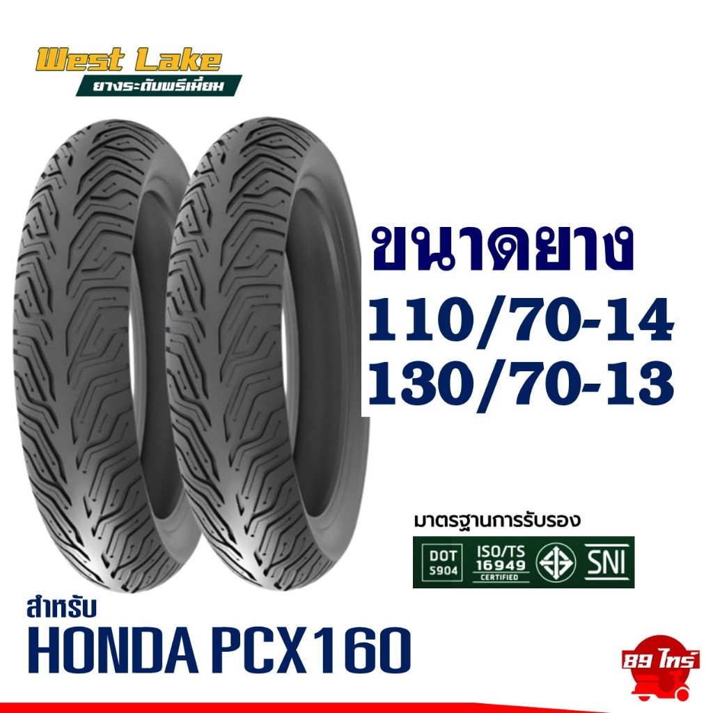 ยางเวสเลค WESTLAKE ไซส์เดิมใส่ PCX160 และ ADV150 , ADV160 ยางหน้า 110/70-14 , ยางหลัง 130/70-13