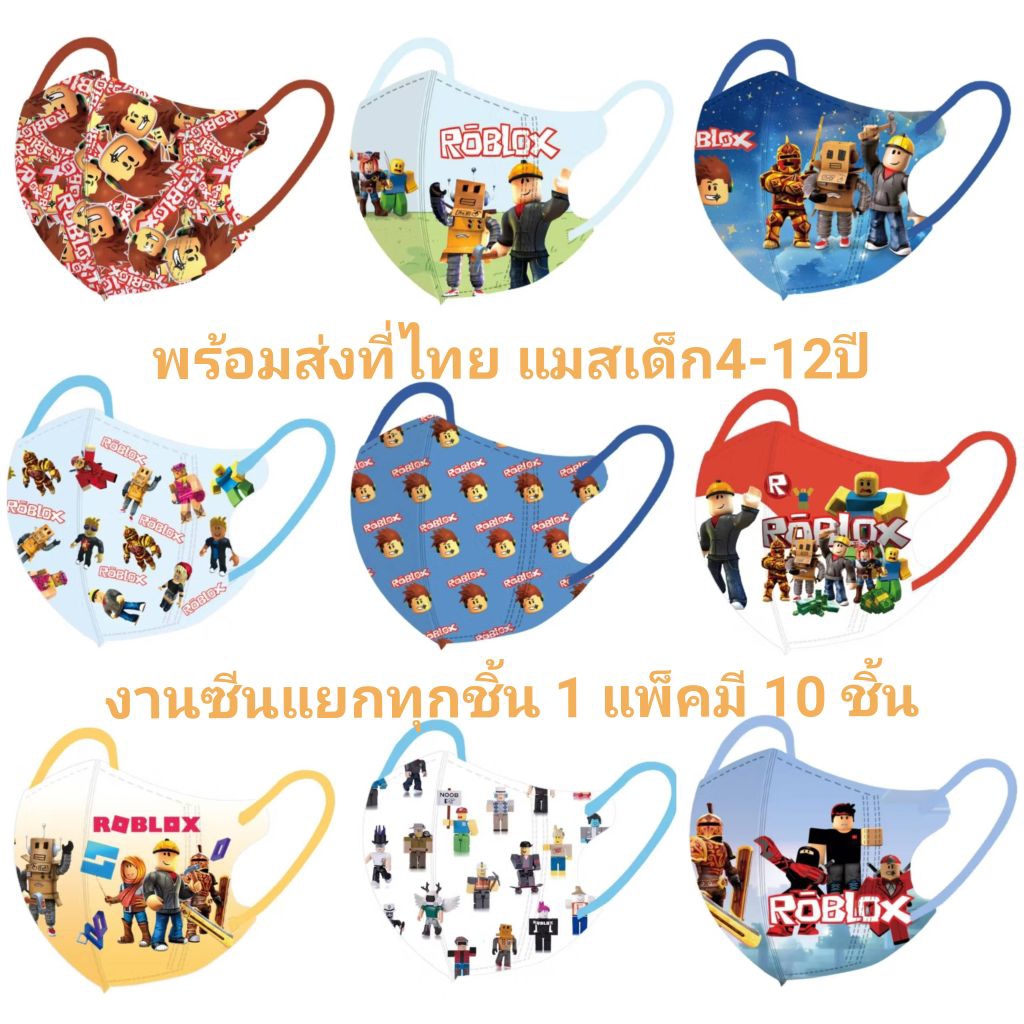 แมสเด็ก 4-12 ปี โรบล็อก roblox พร้อมส่งที่ไทย