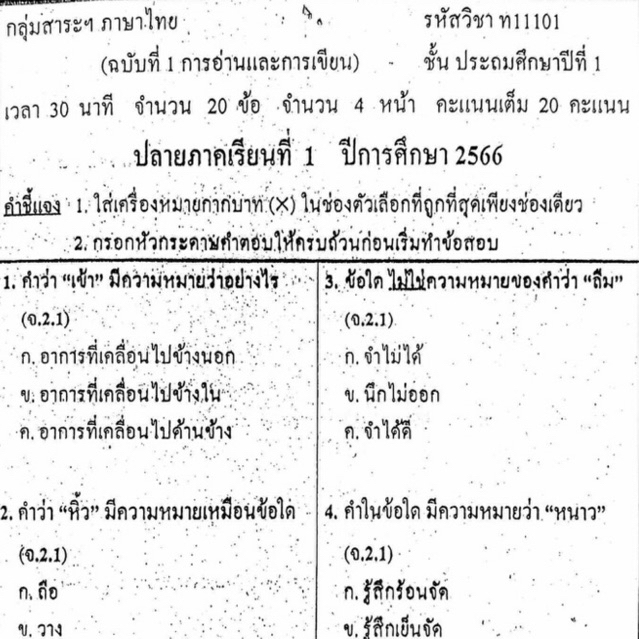 แนวข้อสอบ วิชาภาษาไทย ปลายภาคเรียนที่1 ประถมศึกษาปีที่1 ข้อสอบ ป.1 [พร้อมเฉลย]🩵