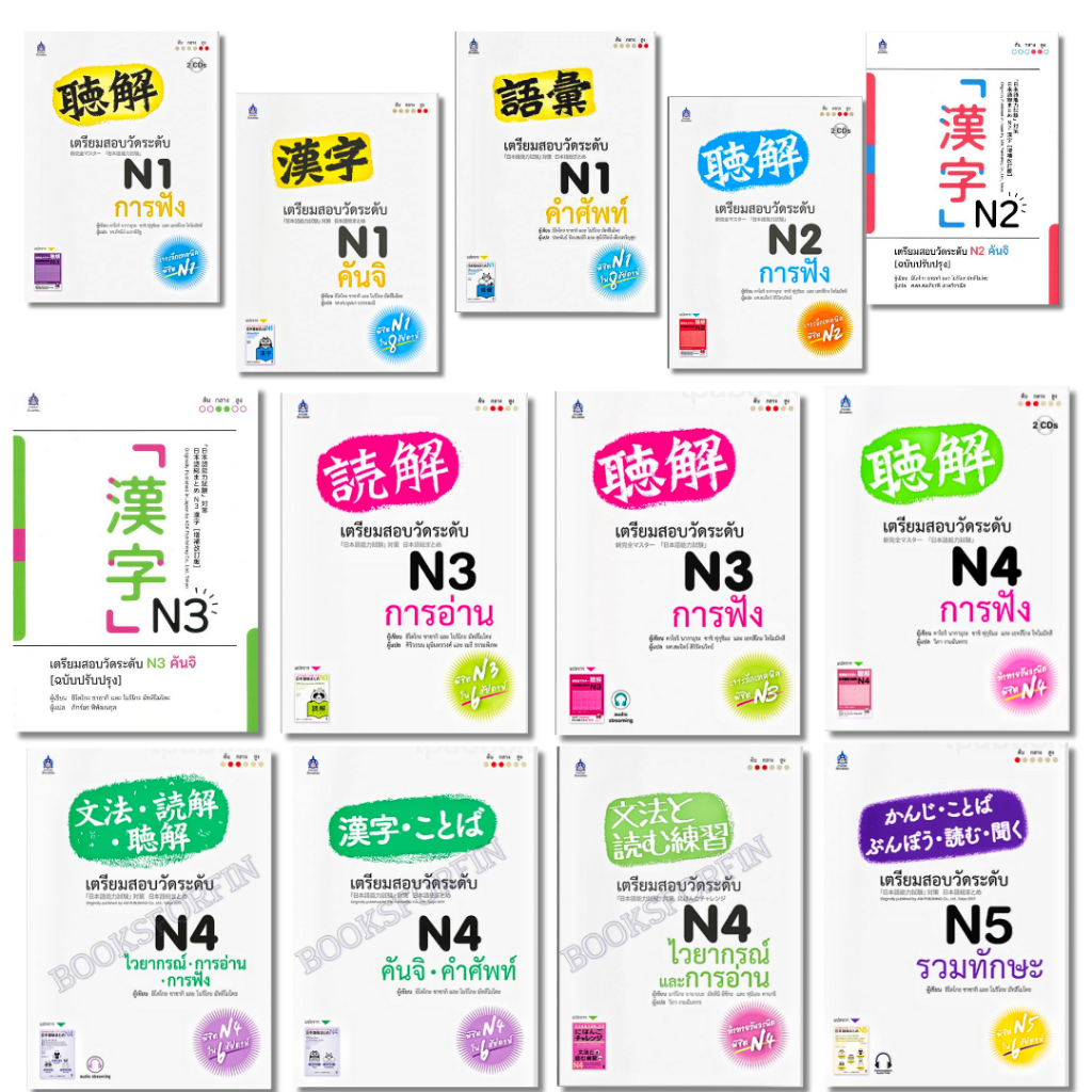 พร้อมส่ง เตรียมสอบวัดระดับ #N1#N2#N3#N4#N5#ฮิโตโกะ ซาซากิ#แนวข้อสอบ#ภาษาญี่ปุ่น