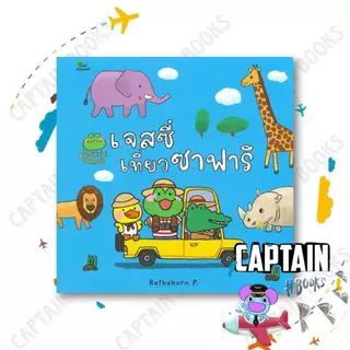 หนังสือ เจสซี่ ขับรถไปไหน / ไปโรงเรียน / ผู้เขียน: Rathakorn P. / สำนักพิมพ์: สวีท ซัมเมอร์ : 114161