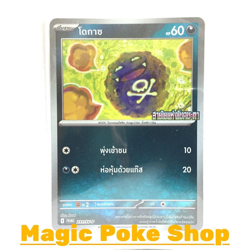 โดกาซ 231 (PROMO) ความมืด ชุด สการ์เล็ต & ไวโอเล็ต การ์ดโปเกมอน (Pokemon Card Game) ภาษาไทย svP-231