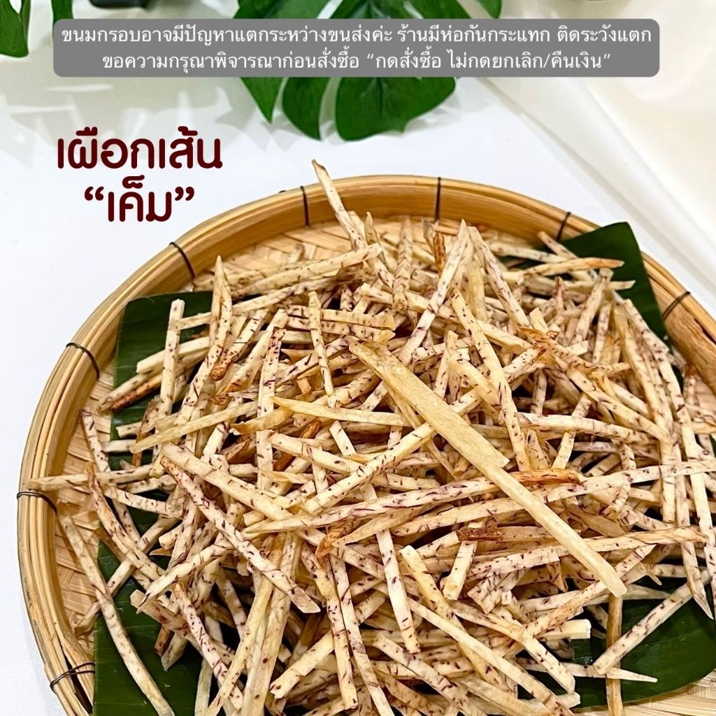 เผือกเส้น รสเค็ม แบบกิโล  ร้านขนมผิงมาลี