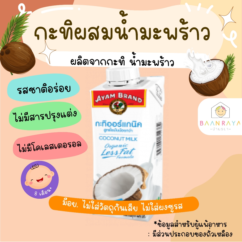 เครื่องปรุงสำหรับเด็ก กะทิผสมน้ำมะพร้าว ออแกนิค (Ayam) 250 ml บ้านรยา อาหารเด็ก อาหารสำหรับเด็ก บ้าน