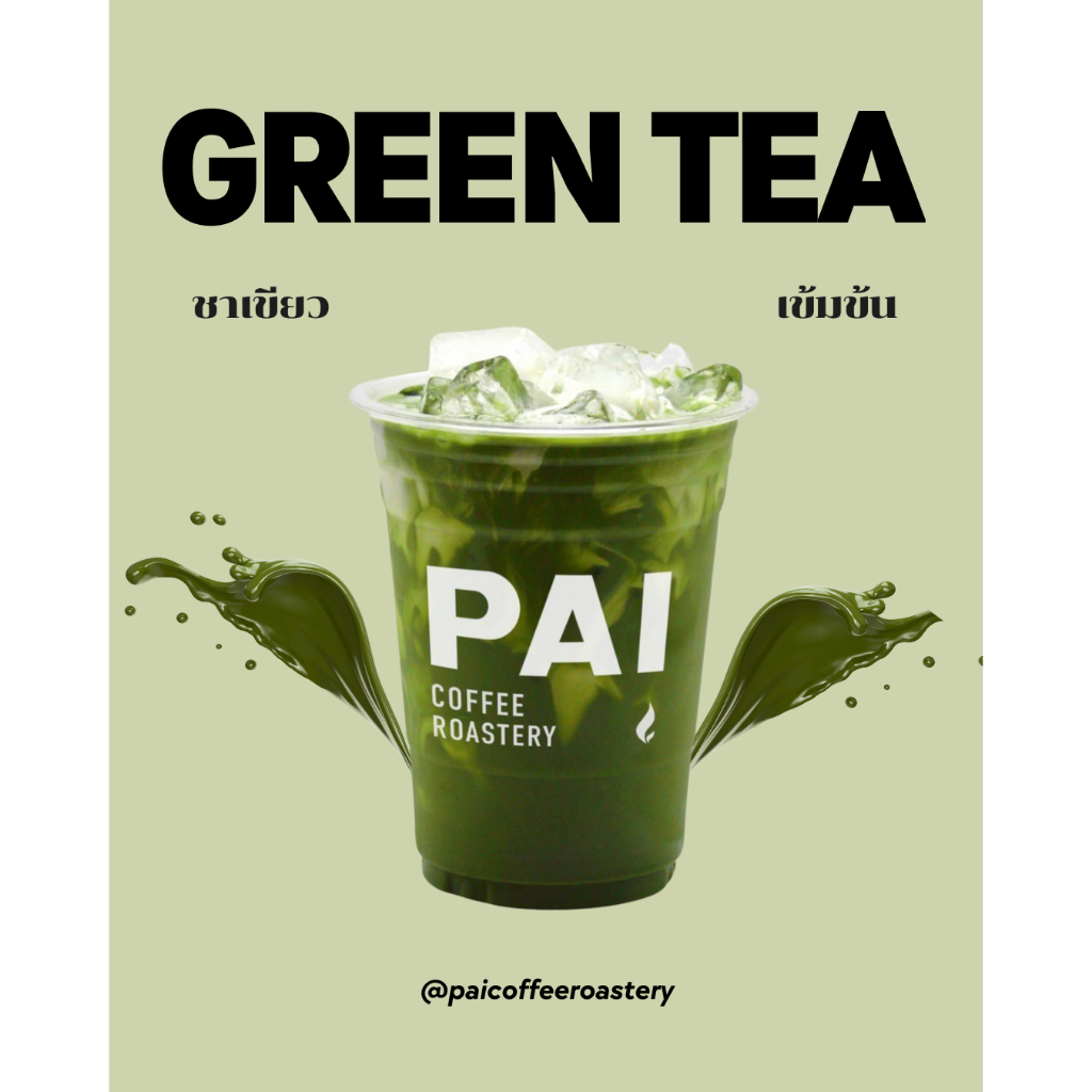 ชาเขียว พรีเมี่ยม ชนิดใบ Thai Green tea หอม เข้มข้น ใช้กับเครื่องชงได้