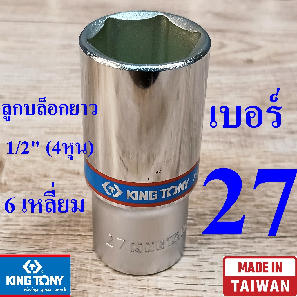 KING TONY รุ่น 4235 ลูกบล็อกยาว 1/2"(4หุน) 6 เหลี่ยม เบอร์ 27 มม. ผลิตไต้หวัน (Made in Taiwan)