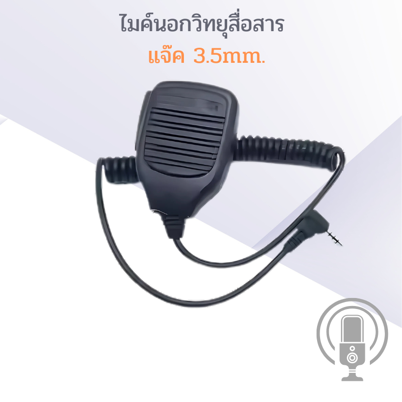 ไมค์นอก  สำหรับวิทยุสื่อสาร Yaesu Walkie Talkie และรุ่นอื่นๆ